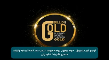 تراجع غير مسبوق.. جولد بيليون يواجه هبوط الذهب بعد قمة تاريخية وترقب مصري لقرارات الفيدرالي